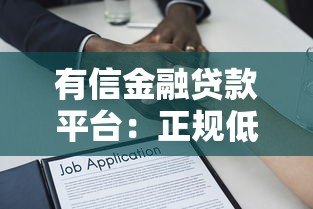 有信金融贷款平台:正规低息快速放款攻略详解 有信金融贷款平台:正规低息快速放款攻略详解