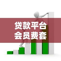 贷款平台会员费套路解析：如何避开强制收费陷阱？