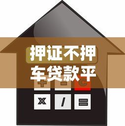 押证不押车贷款平台推荐:正规机构如何安全借款? 押证不押车贷款平台推荐:正规机构如何安全借款?