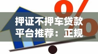 押证不押车贷款平台推荐:正规机构如何安全借款? 押证不押车贷款平台推荐:正规机构如何安全借款?