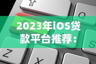 2023年iOS贷款平台推荐:快速申请到账的靠谱选择 2023年iOS贷款平台推荐:快速申请到账的靠谱选择