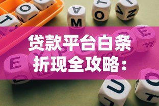 贷款平台白条折现全攻略：风险与操作指南