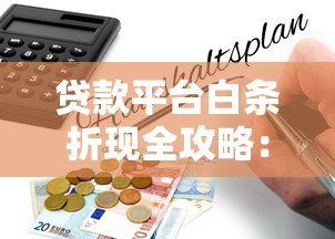 贷款平台白条折现全攻略：风险与操作指南