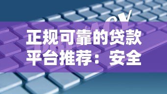 正规可靠的贷款平台推荐:安全借贷必看的5大选择 正规可靠的贷款平台推荐:安全借贷必看的5大选择