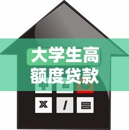大学生高额度贷款平台推荐：安全、便捷的借款渠道解析