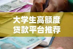 大学生高额度贷款平台推荐：安全、便捷的借款渠道解析
