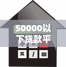 50000以下贷款平台推荐：低额度借款如何选？