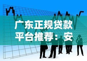广东正规贷款平台推荐：安全借贷必看指南