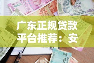 广东正规贷款平台推荐：安全借贷必看指南