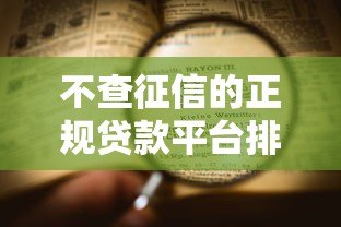 不查征信的正规贷款平台排名及申请攻略 不查征信的正规贷款平台排名及申请攻略