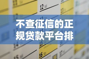 不查征信的正规贷款平台排名及申请攻略 不查征信的正规贷款平台排名及申请攻略