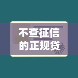 不查征信的正规贷款平台排名及申请攻略 不查征信的正规贷款平台排名及申请攻略