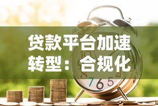 贷款平台加速转型：合规化、科技化与场景化新趋势