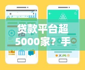 贷款平台超5000家?手把手教你避坑选对渠道 贷款平台超5000家?手把手教你避坑选对渠道