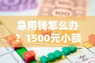 急用钱怎么办?1500元小额贷款平台推荐及申请攻略 急用钱怎么办?1500元小额贷款平台推荐及申请攻略