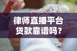 律师直播平台贷款靠谱吗?三大风险与避坑指南 律师直播平台贷款靠谱吗?三大风险与避坑指南