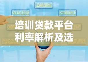 培训贷款平台利率解析及选择技巧