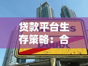 贷款平台生存策略:合规、技术与用户需求如何破局 贷款平台生存策略:合规、技术与用户需求如何破局