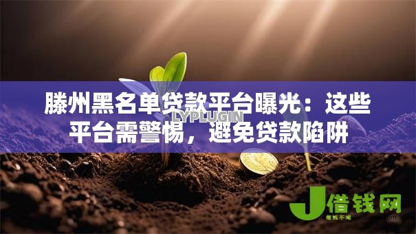滕州黑名单贷款平台曝光:这些平台需警惕,避免贷款陷阱 滕州黑名单贷款平台曝光:这些平台需警惕,避免贷款陷阱