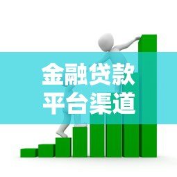 金融贷款平台渠道解析：如何选择安全高效的借贷途径
