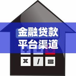 金融贷款平台渠道解析：如何选择安全高效的借贷途径