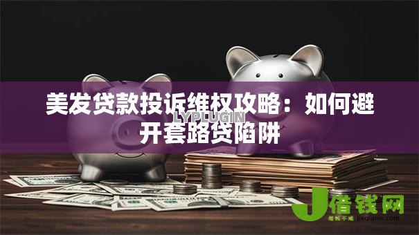 美发贷款投诉维权攻略：如何避开套路贷陷阱