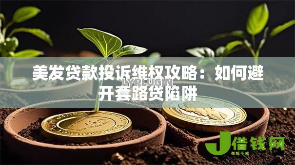美发贷款投诉维权攻略：如何避开套路贷陷阱