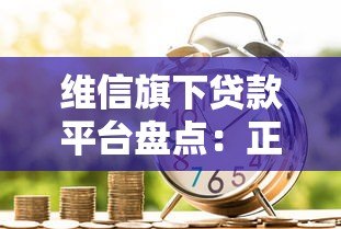 维信旗下贷款平台盘点:正规低息、快速到账的借款渠道推荐 维信旗下贷款平台盘点:正规低息、快速到账的借款渠道推荐