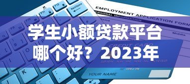 学生小额贷款平台哪个好？2023年靠谱平台推荐与避坑指南