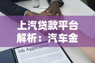 上汽贷款平台解析：汽车金融贷款产品与申请攻略