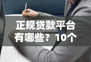 正规贷款平台有哪些？10个靠谱选择及避坑指南（附官方入口）