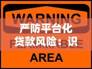 严防平台化贷款风险：识别陷阱与保障资金安全的实用指南
