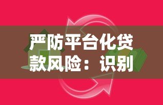 严防平台化贷款风险：识别陷阱与保障资金安全的实用指南