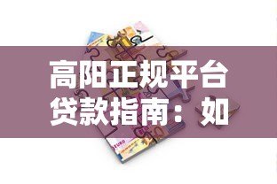 高阳正规平台贷款指南：如何选择安全可靠的借款渠道