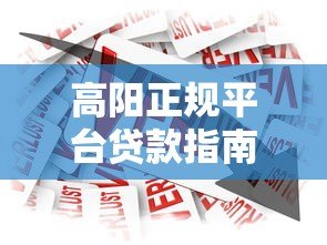 高阳正规平台贷款指南：如何选择安全可靠的借款渠道