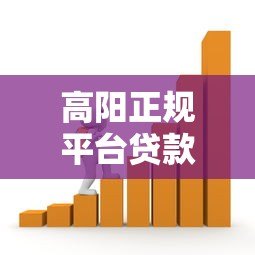 高阳正规平台贷款指南：如何选择安全可靠的借款渠道
