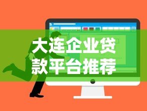 大连企业贷款平台推荐及申请全攻略