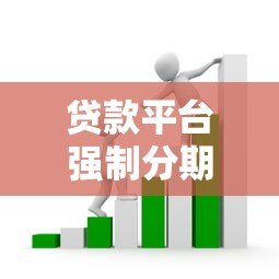 贷款平台强制分期风险解析:如何避免被套路? 贷款平台强制分期风险解析:如何避免被套路?