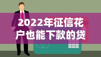 2022年征信花户也能下款的贷款平台盘点