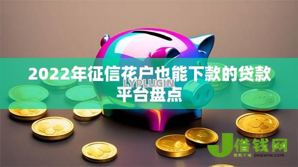 2022年征信花户也能下款的贷款平台盘点
