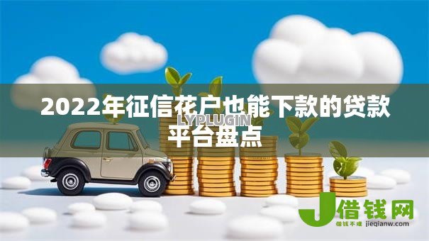 2022年征信花户也能下款的贷款平台盘点