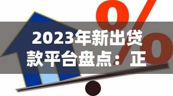 2023年新出贷款平台盘点：正规靠谱的10个借款渠道推荐
