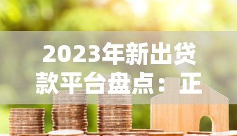 2023年新出贷款平台盘点：正规靠谱的10个借款渠道推荐