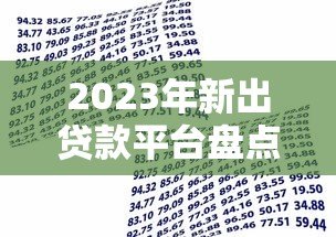 2023年新出贷款平台盘点：正规靠谱的10个借款渠道推荐