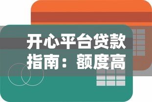 开心平台贷款指南：额度高、放款快、流程简单