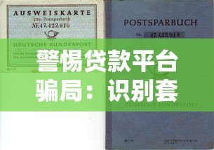 警惕贷款平台骗局:识别套路、防范风险的实用指南 警惕贷款平台骗局:识别套路、防范风险的实用指南