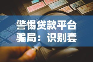 警惕贷款平台骗局:识别套路、防范风险的实用指南 警惕贷款平台骗局:识别套路、防范风险的实用指南
