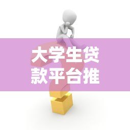 大学生贷款平台推荐：正规校贷申请指南与注意事项
