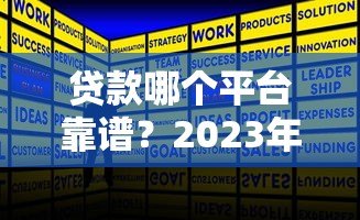 贷款哪个平台靠谱？2023年正规低息渠道推荐