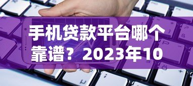 手机贷款平台哪个靠谱?2023年10大正规平台实测推荐 手机贷款平台哪个靠谱?2023年10大正规平台实测推荐